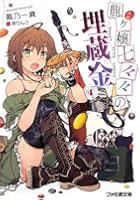 龍ケ嬢七々々の埋蔵金 4