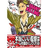 GIANT　KILLING（1） (モーニングKC)