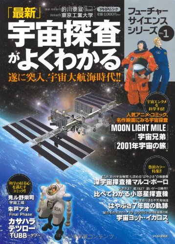 「最新」宇宙探査がよくわかる (PHPムック フューチャーサイエンスシリーズ VOL. 1)のJPEG画像