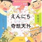 えんにち奇想天外 (声にだすことばえほん)