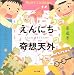 えんにち奇想天外 (声にだすことばえほん)