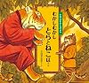 むかしむかしとらとねこは&hellip;―中国のむかし話より (日本傑作絵本シリーズ)