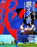 あの頃映画 the BEST 松竹ブルーレイ・コレクション 震える舌 [Blu-ray]