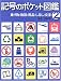 記号のポケット図鑑 - 乗り物・施設・用品・しるし・文字 2