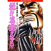 魁男塾である 魁男塾奥義の書 (ジャンプコミックスセレクション)