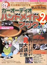 カーオーディオハンドメイドブック (2) (Geibun mooks (No.447))