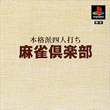本格派DE1300円 麻雀倶楽部