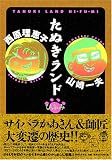 たぬきランドひふみ