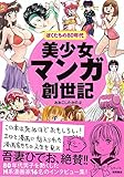 美少女マンガ創世記: ぼくたちの80年代 (一般書)