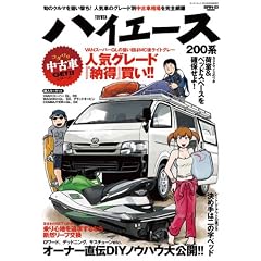 コダワリ中古車GET!!シリーズ トヨタ・ハイエース 200系編 (SAN-EI MOOK コダワリ中古車GET!!シリーズ)