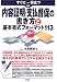 すぐに役立つ内容証明・支払督促の書き方と基本書式フォーマット113
