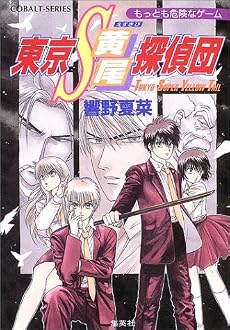 東京S黄尾探偵団 もっとも危険なゲーム (コバルト文庫)
