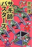 サギ師バスターズ (PHP文庫)