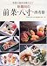新趣向の前菜・八寸・酒肴膳―季節の酒肴料理仕立て (旭屋出版MOOK)