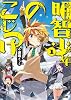 明智少年のこじつけ1 (ファミ通文庫)