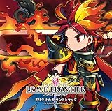 ブレイブ フロンティア オリジナルサウンドトラック