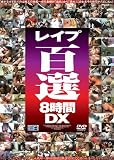 ｜レイプ百選8時間DX [DVD]