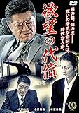 欲望の代償 [DVD]