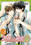 世界一初恋2 限定版　第3巻 [DVD]