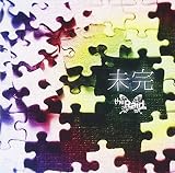 未完 [初回限定盤B-type]