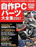 毎日コミュニケーションズ 自作PCパーツ大全集 (2007) (MYCOM MOOK) PCfan, DOS V SPECIAL