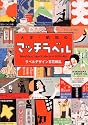 大正・昭和のマッチラベル