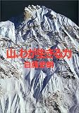 山、わが生きる力