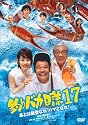 釣りバカ日誌 17 [DVD]