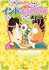 インド夫婦茶碗 (14) (ぶんか社コミックス)