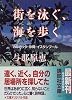 街を泳ぐ、海を歩く―カルカッタ・沖縄・イスタンブール (講談社文庫)