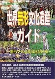 世界無形文化遺産ガイド 無形文化遺産保護条約編 (世界の文化シリーズ)...