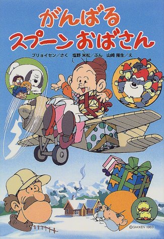 がんばるスプーンおばさん