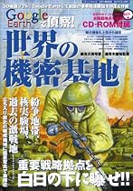 世界の機密基地―Google Earthで偵察! (三才ムック (vol.142))