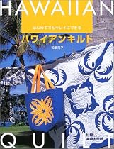 はじめてでもキレイにできるハワイアンキルト (レッスンシリーズ)