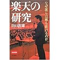 楽天の研究―なぜ彼らは勝ち続けるのか