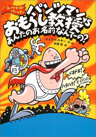 Cover image : スーパーヒーロー・パンツマン4 パンツマンVSおもらし教授 あんたのお名前なんてーの？ (スーパーヒーロー・パンツマン)