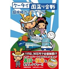 「ケータイ国盗り合戦」 超攻略ガイドブック (扶桑社ムック)