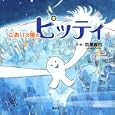 こおりの星のピッティ<br>百瀬 義行作・絵 <br>講談社<br>1575円<br>ISBN:9784062163675