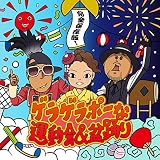 完全保存版！ゲラゲラポーな運動会＆盆踊り