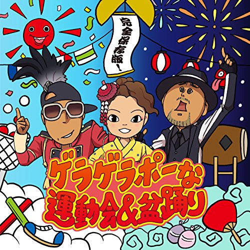 完全保存版！ゲラゲラポーな運動会＆盆踊り V.A.