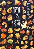 書評 踊る猫 by p-mama