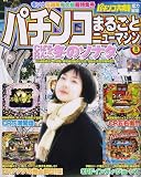 パチンコまるごとニューマシン 2006年 05月号 [雑誌]