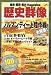 歴史群像 2010年 04月号 [雑誌]の画像