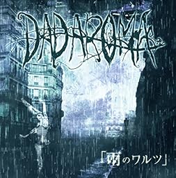 雨のワルツ