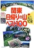 関東日帰りの山ベスト100  1泊で行く名山10選も収録 (ブルーガイドぶらり山散歩)