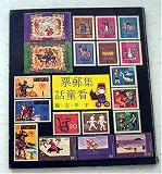 Stamp Collecting for Children (Ji Youpiao Kan Tonghua) (Chinese Children's Series (Zhongguo Ertong Kanshu), For Fifth Graders)
