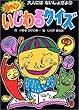 超ヘン!いじわるクイズ (大人にはないしょだよ)