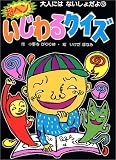 超ヘン!いじわるクイズ (大人にはないしょだよ)