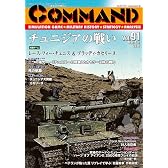 コマンドマガジン Vol.91(ゲーム付)チュニジアの戦い『ブラッディ・カセリーヌ』&『レース・フォー・チュニス』