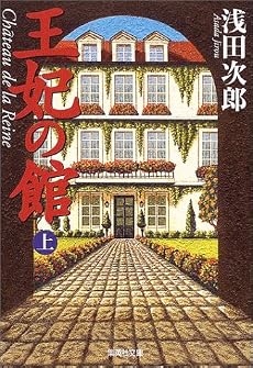 王妃の館(上) (王妃の館) (集英社文庫)